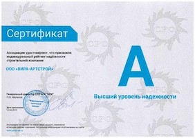 Сертификат высший уровень надёжности Вира-АртСтрой