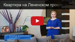 Квартира на Ленинском проспекте, интервью с дизайнером Квартира на Ленинском проспекте, интервью с дизайнером
