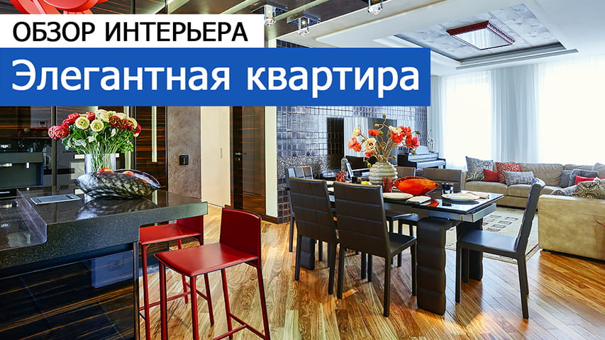 Видео обзора интерьера