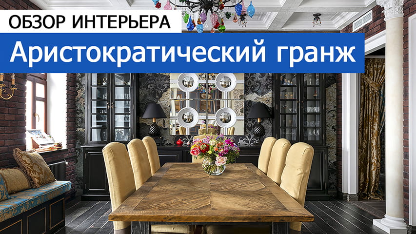 Видео обзора интерьера