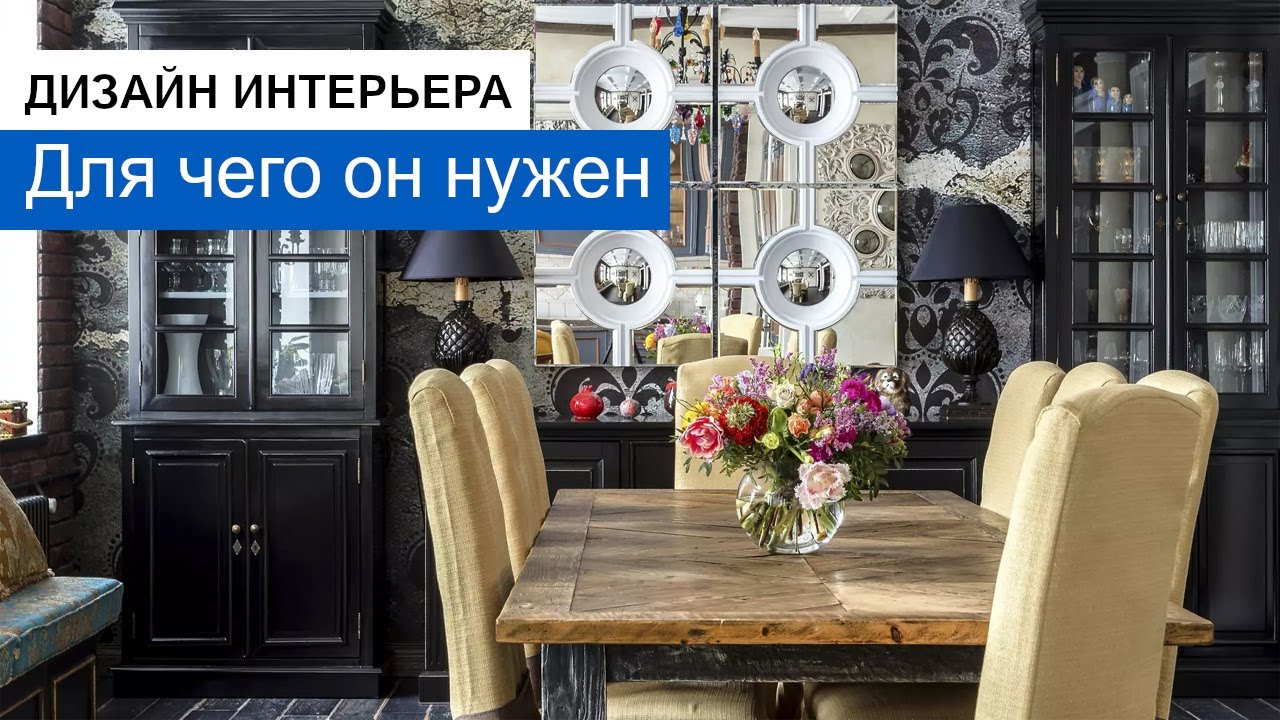 Дизайн интерьера. Для чего он нужен?