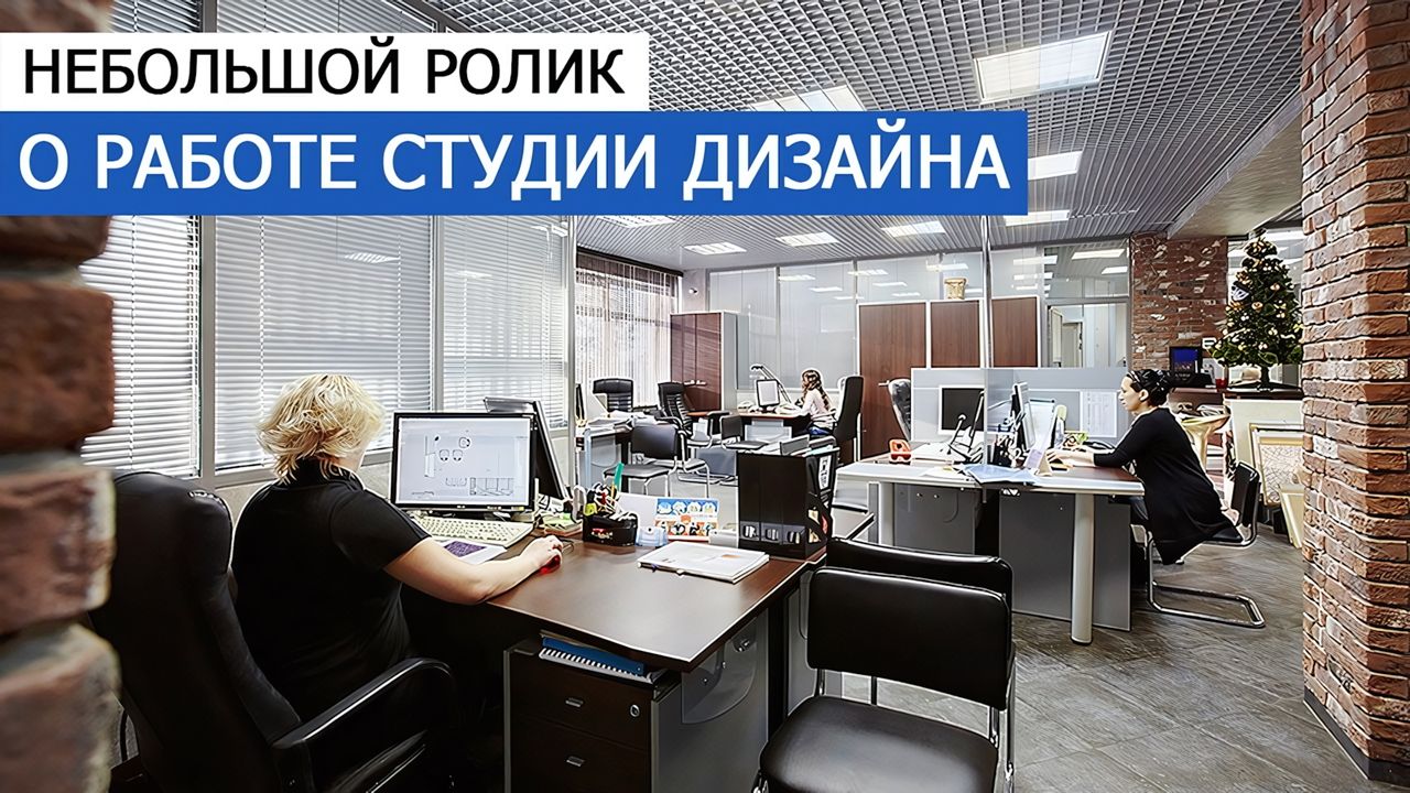 Небольшой ролик о работе студии дизайна