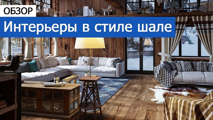 Видео обзора интерьера