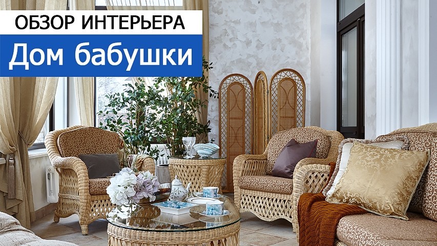 Видео обзора интерьера