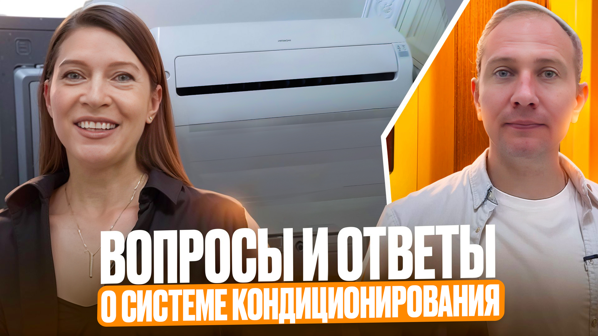 Небольшой ролик о работе отдела вентиляции и кондиционирования
