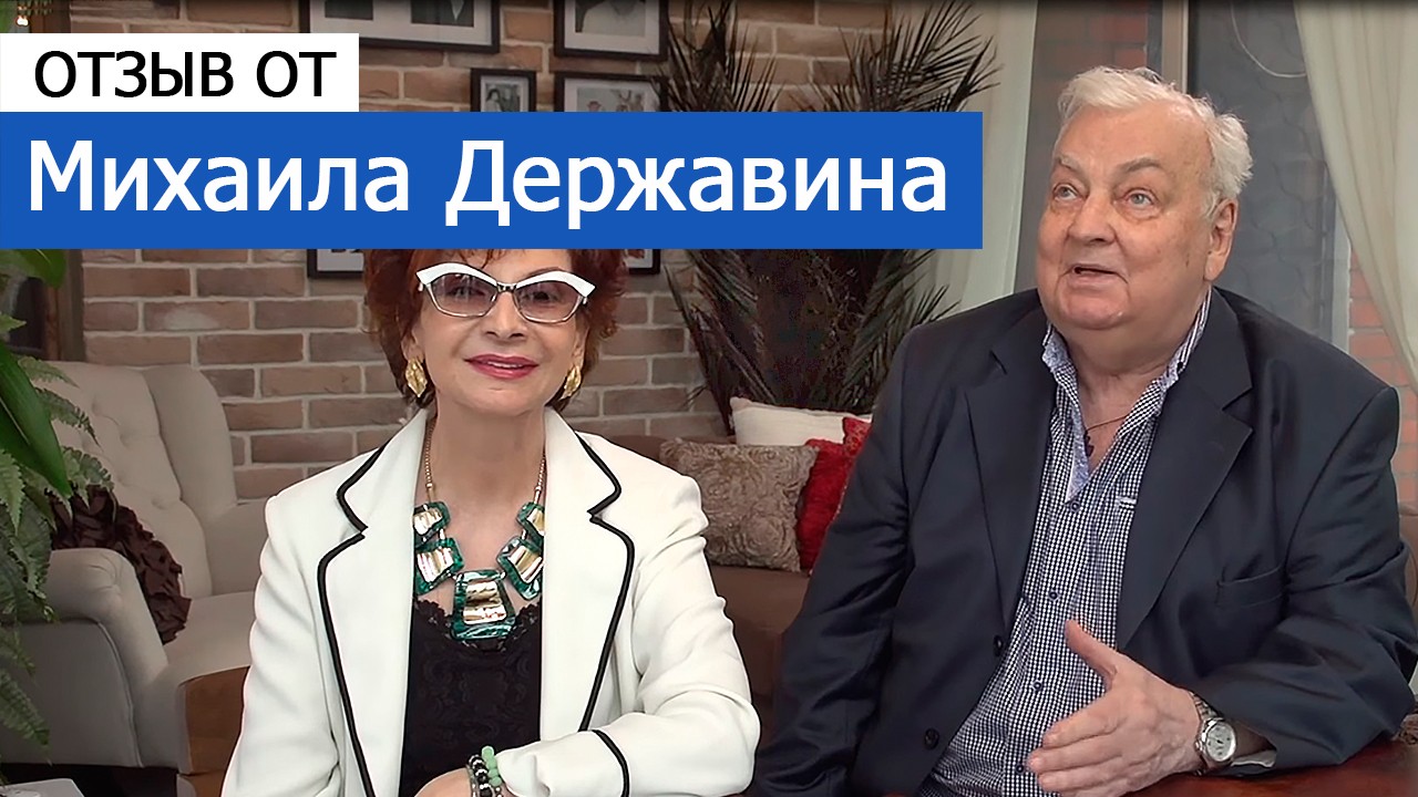 Видео отзыв от Михаила Державина