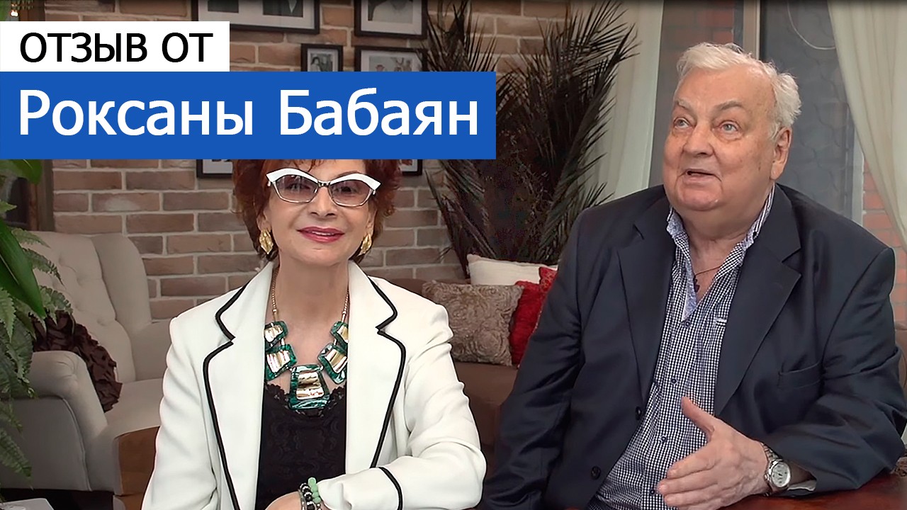 Видео отзыв от Роксаны Бабаян