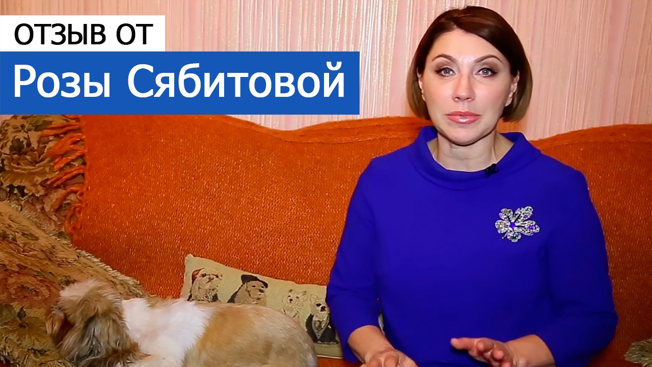 Видео отзыв от Розы Сябитовой