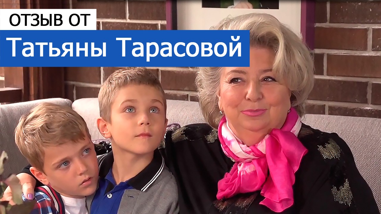 Видео отзыв от Татьяны Тарасовой