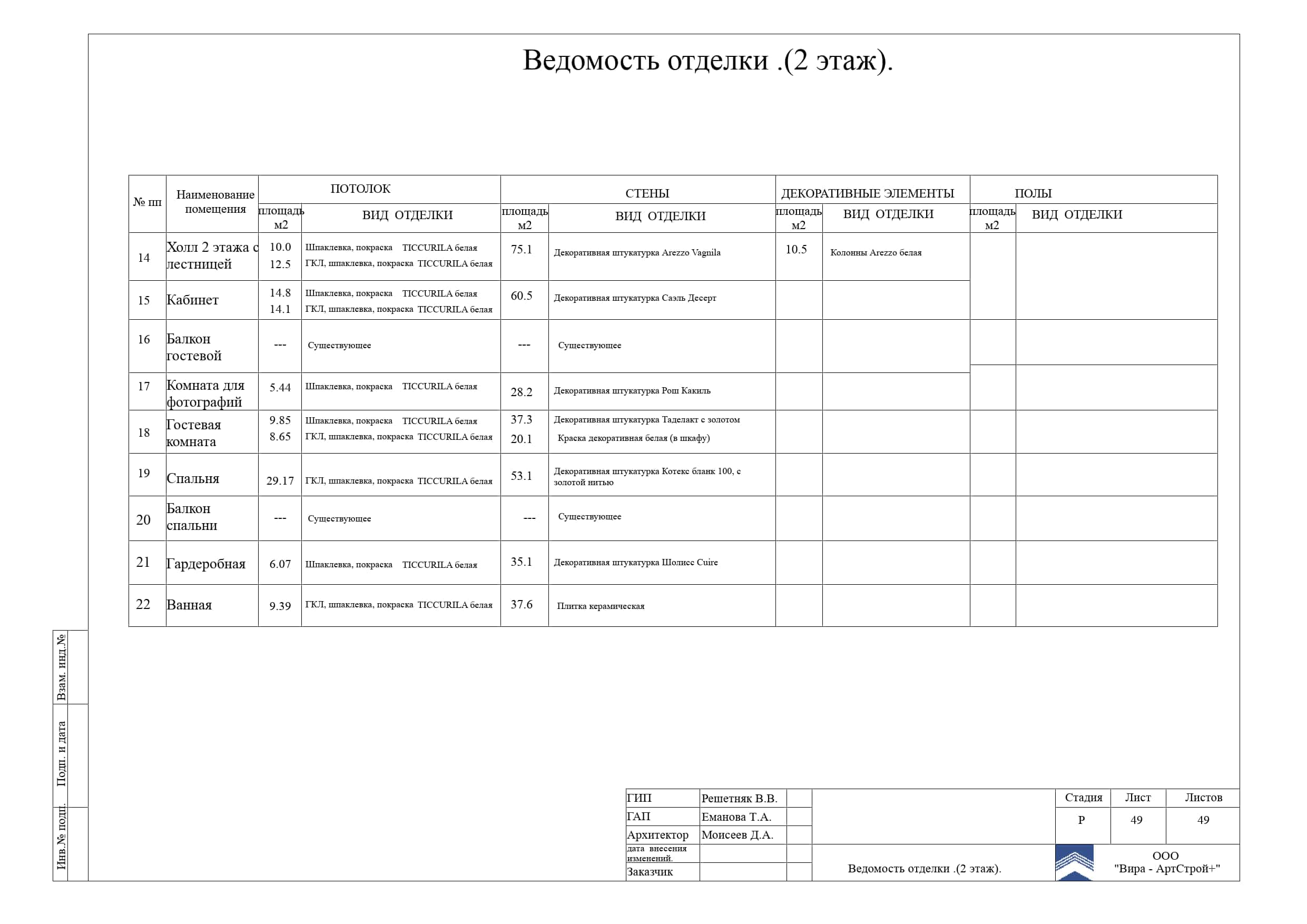 49. Ведомость отделки, дом 373 м²