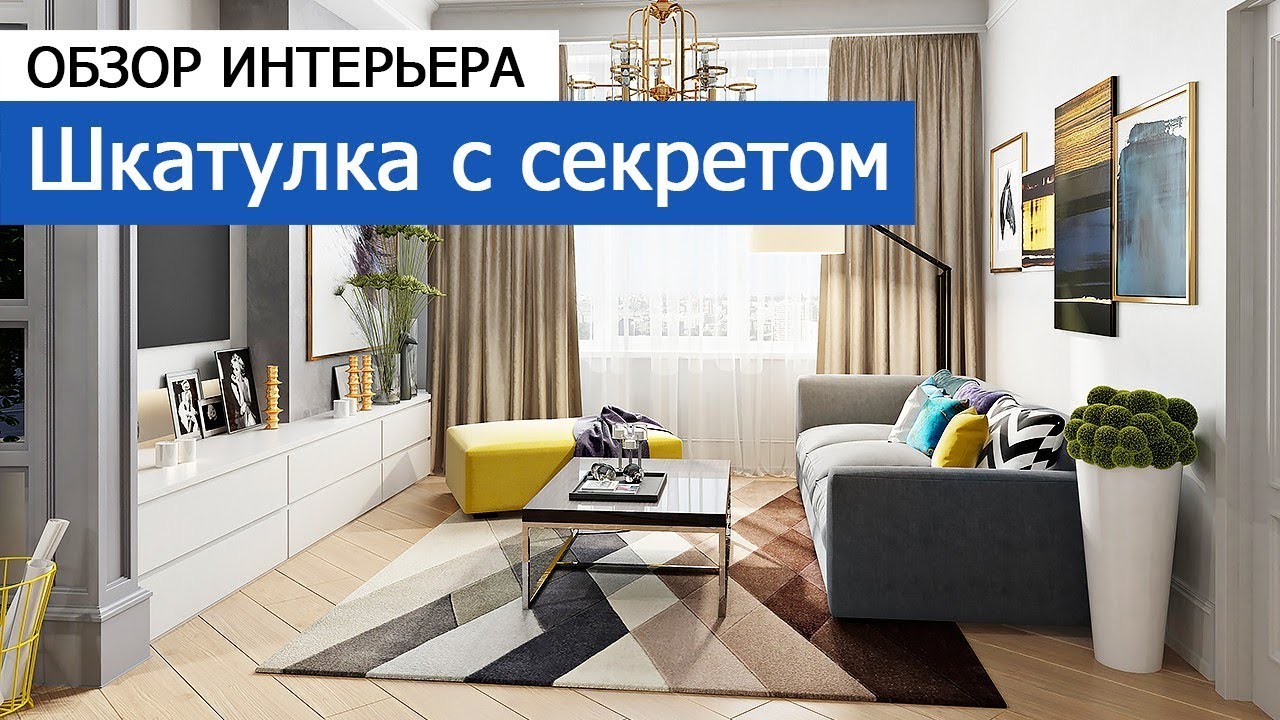 Дизайн и ремонт квартиры в ЖК «Триколор» — Шкатулка с секретом. Видео 1
