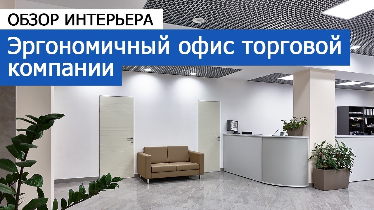 Дизайн и ремонт офиса компании «АСД» — Офис торговой компании. Видео 1