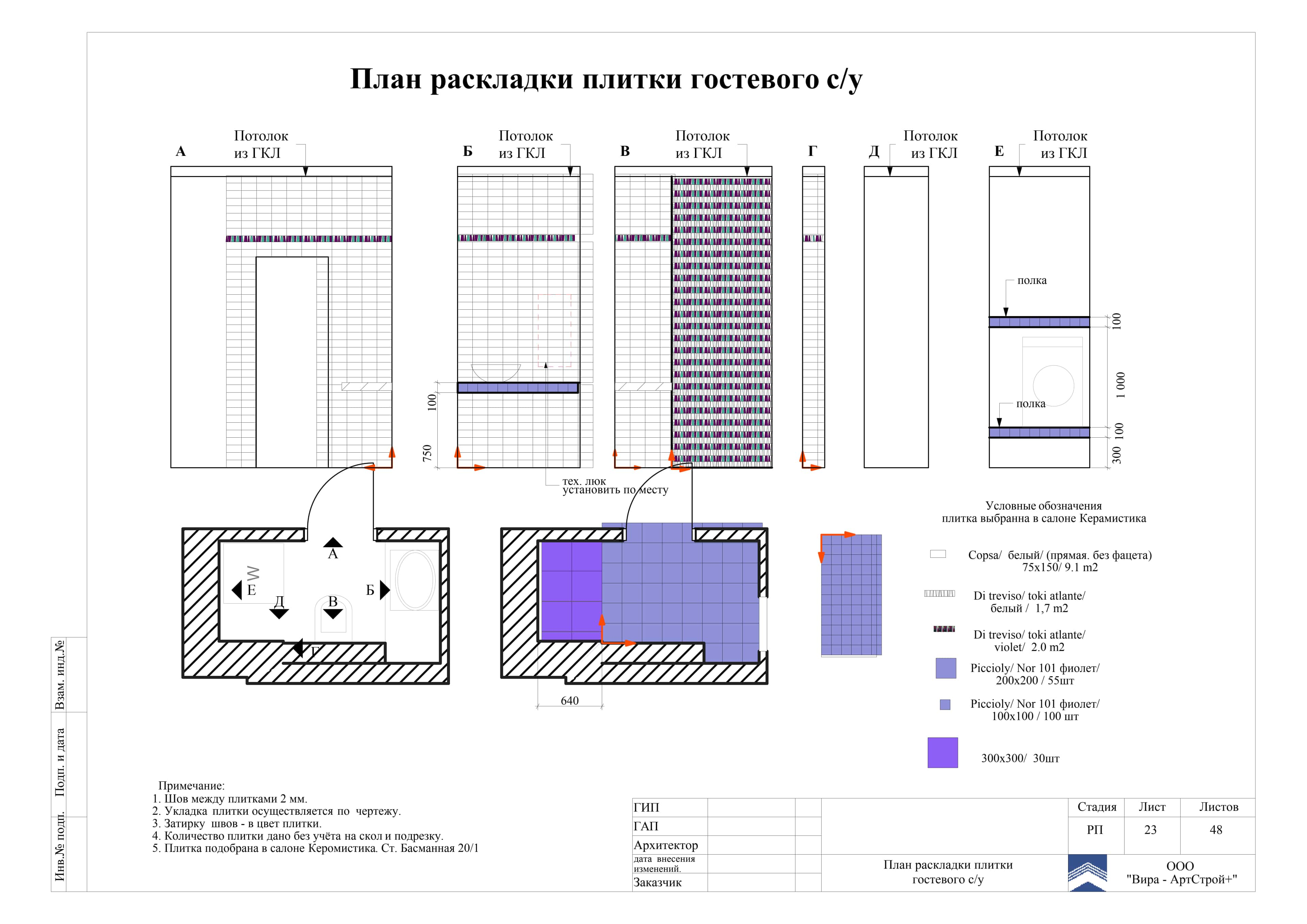 23. План раскладки плитки гостевого с.у., квартира 140 м² в ЖК «DOMINION»