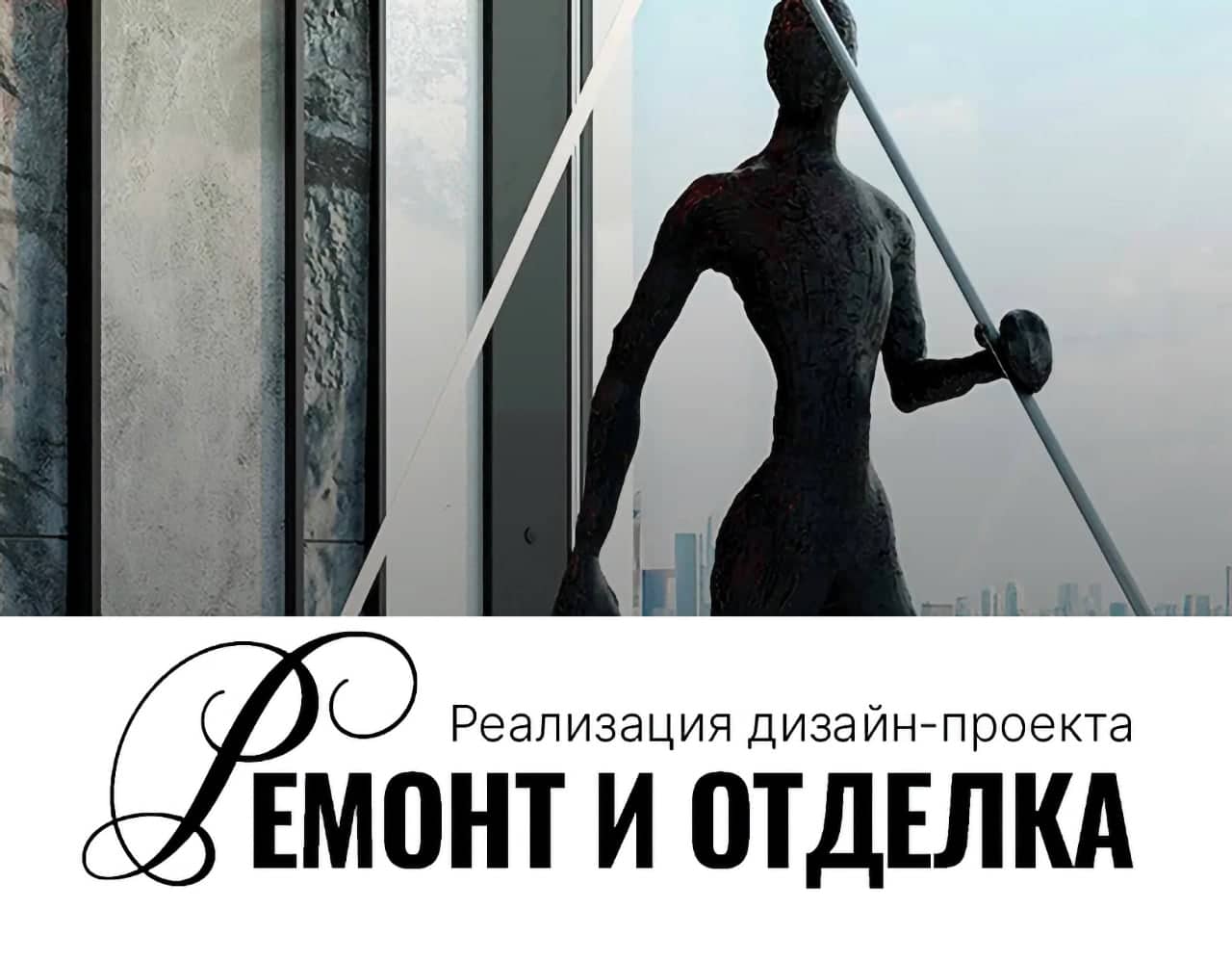 Ремонт и отделка