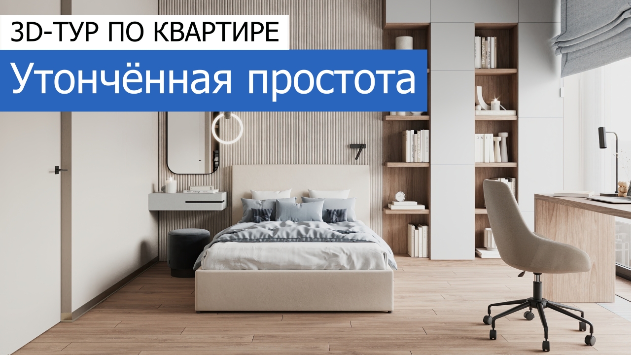 Дизайн и ремонт квартиры в ЖК Джаз — Утончённая простота. 3D-тур