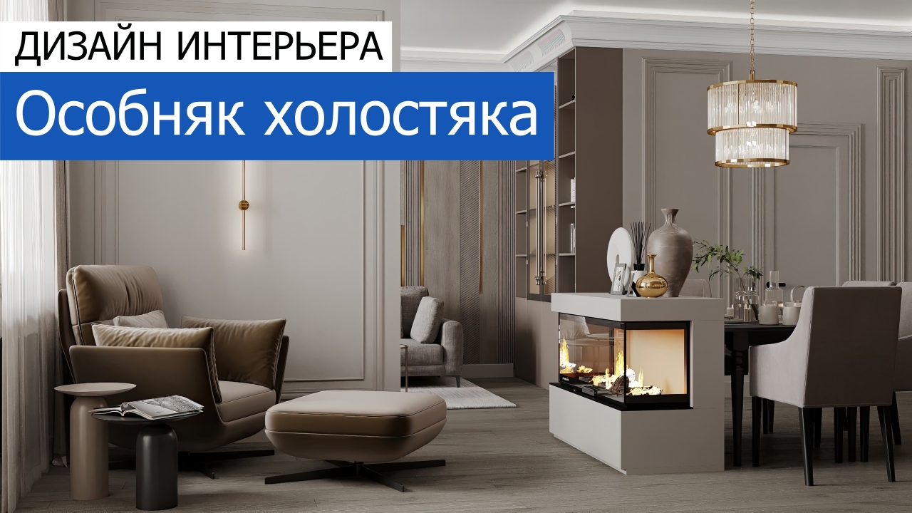 Дизайн и ремонт квартиры в ЖК «Зиларт» — Особняк холостяка. 3D-тур