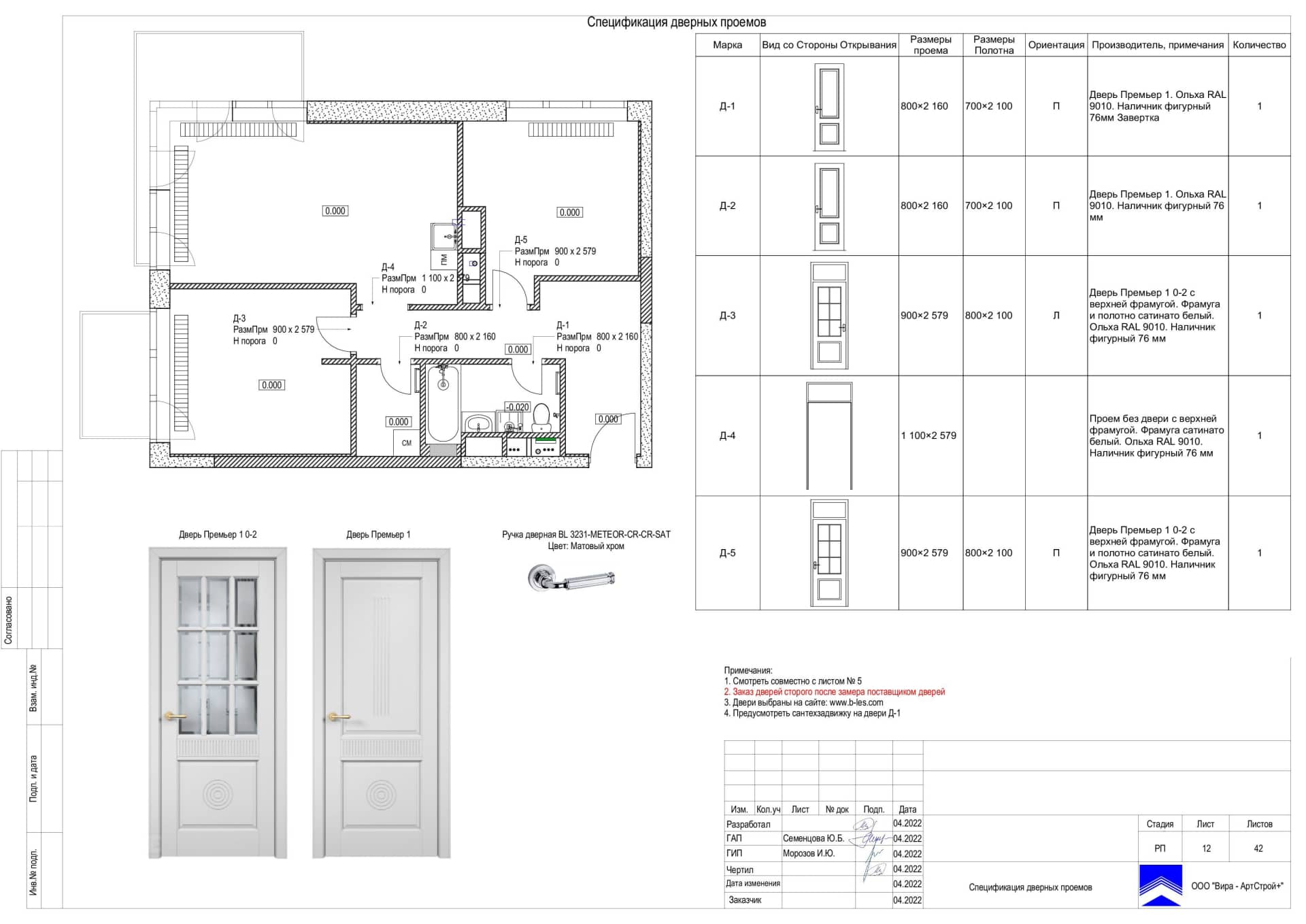 12-Спецификация-Дверных-проемов, квартира 76 м² в ЖК «Джаз»
