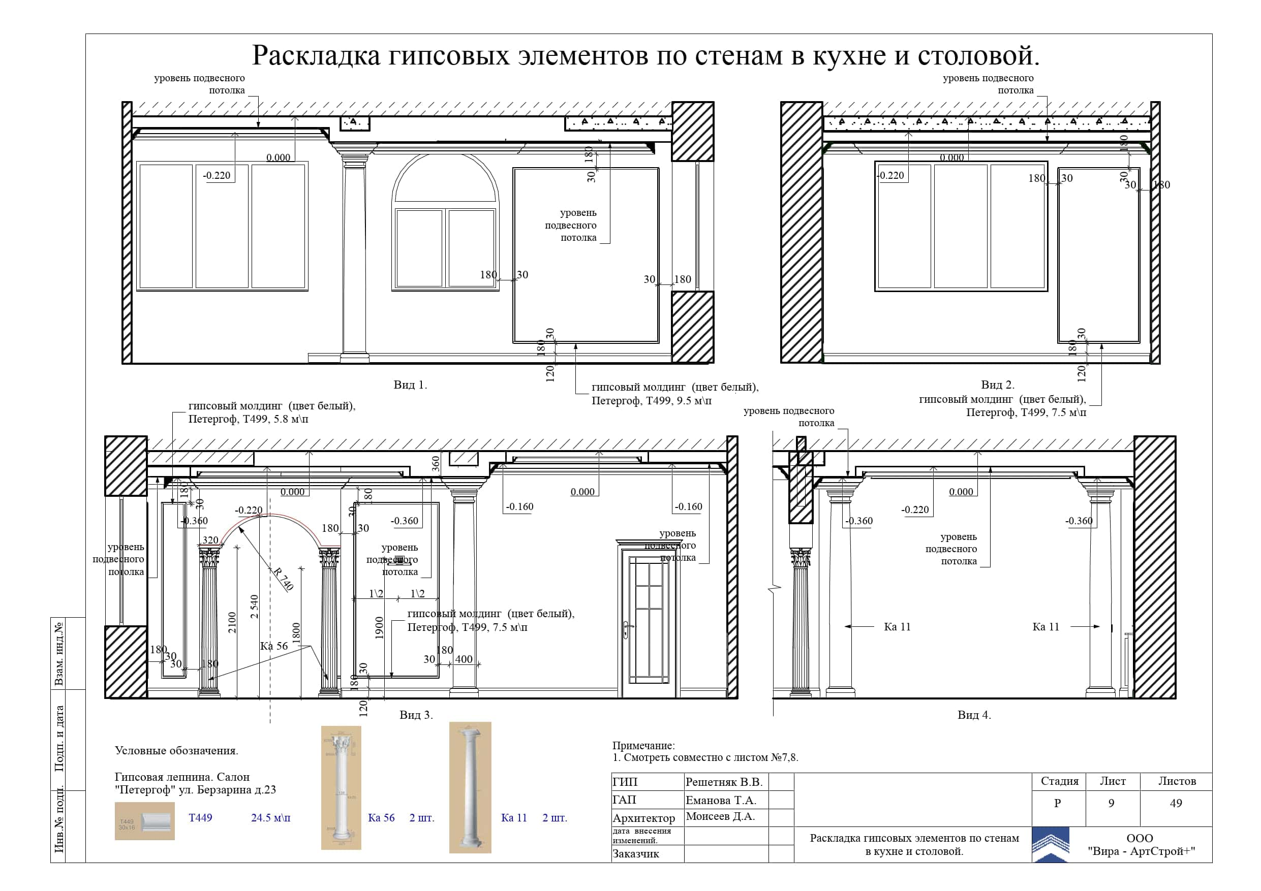 09. Раскладка гипсовых элементов по стенам в кухне и столовой, дом 373 м²