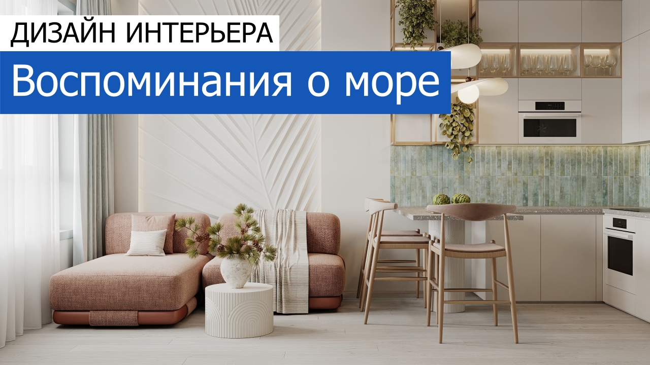 Дизайн и ремонт квартиры ЖК Остров — Воспоминания о море. Видео 1