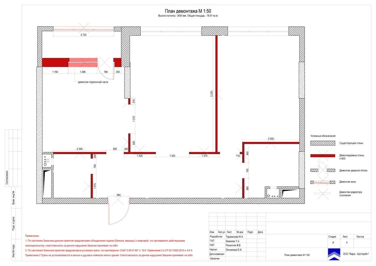 План монтажа перегородок. Программа для снятия ачх акустики. Программа демонтажа. План демонтажа в дизайн проекте. Лист демонтажа.