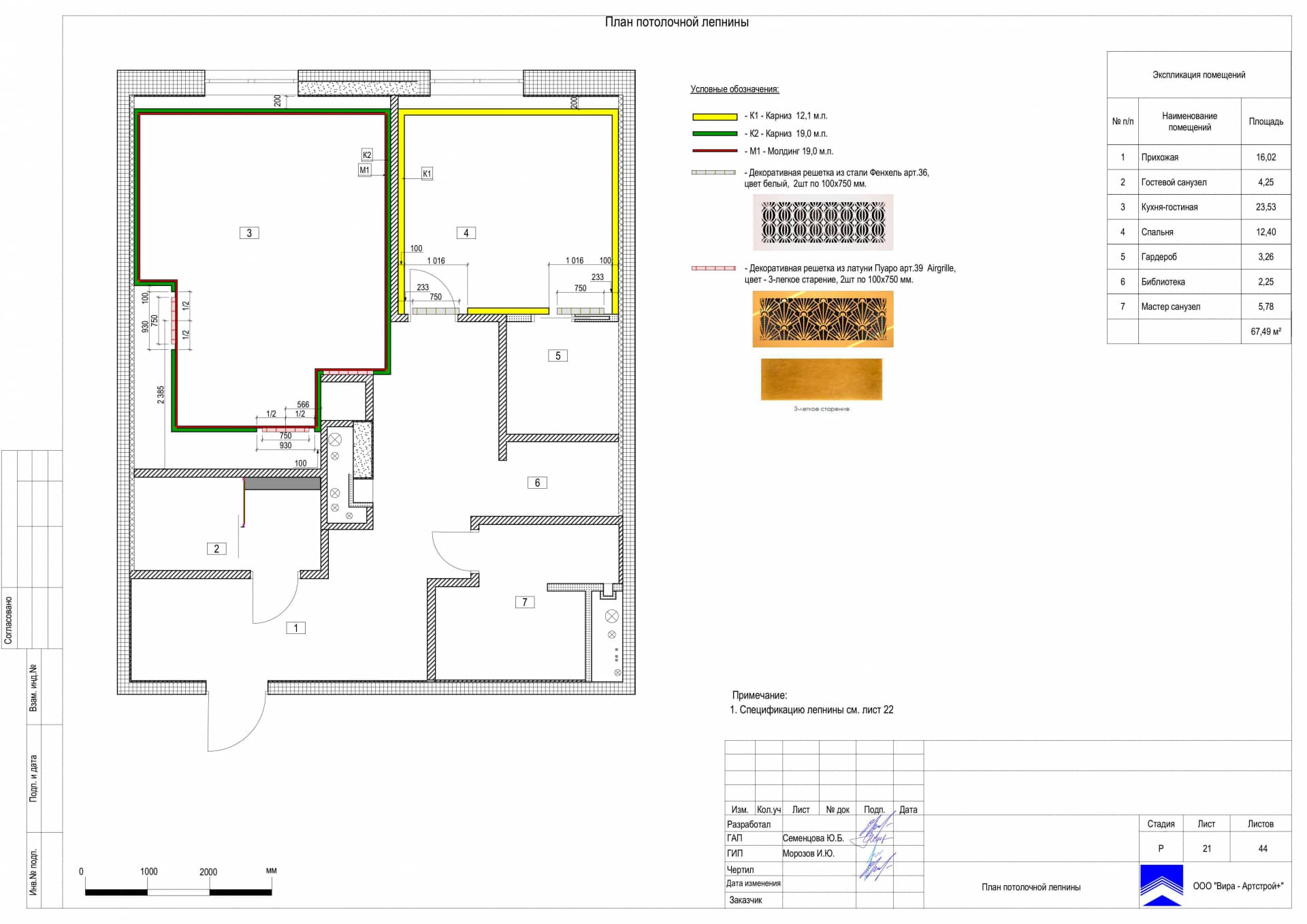 План потолочной лепнины, квартира 67 м² в ЖК «Царёв Сад»