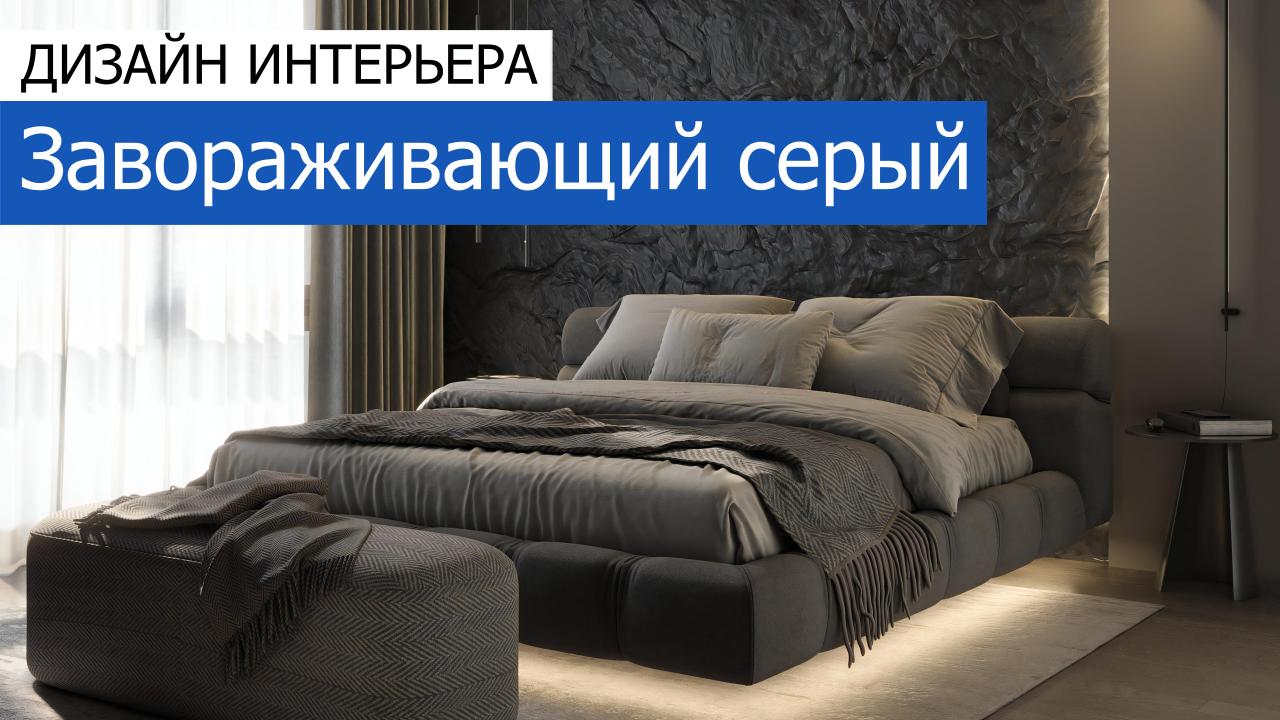 Дизайн и ремонт квартиры в ЖК «Павелецкая Сити» — Завораживающий серый. Видео 1
