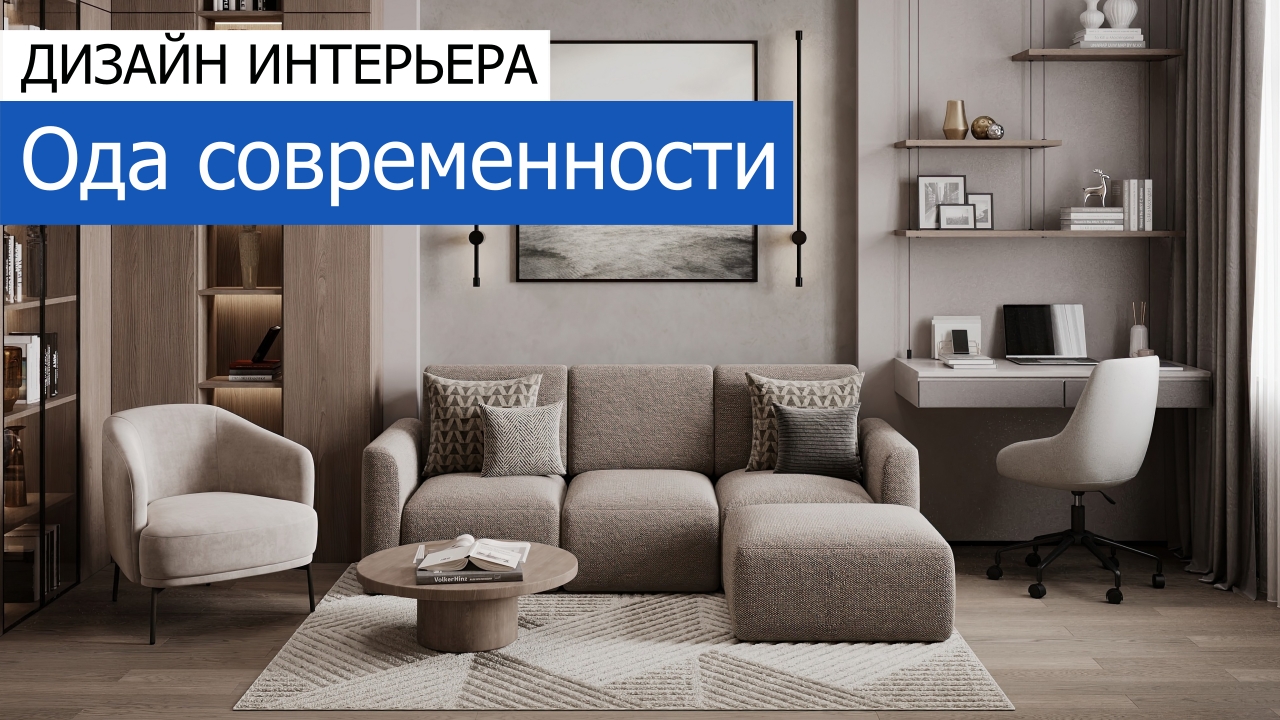 Дизайн и ремонт квартиры в ЖК Рассказово — Ода современности. Видео 1