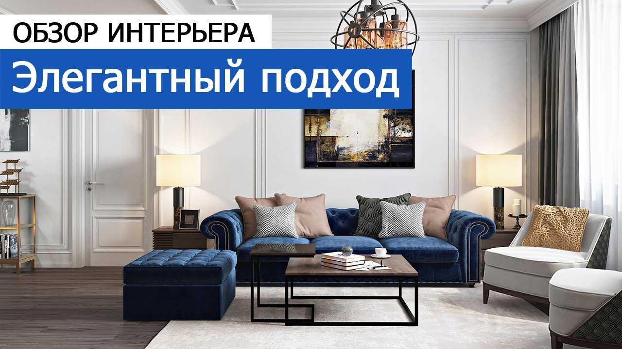Дизайн и ремонт квартиры в ЖК «Солнечный  Берег»  — Элегантный подход. Видео 1