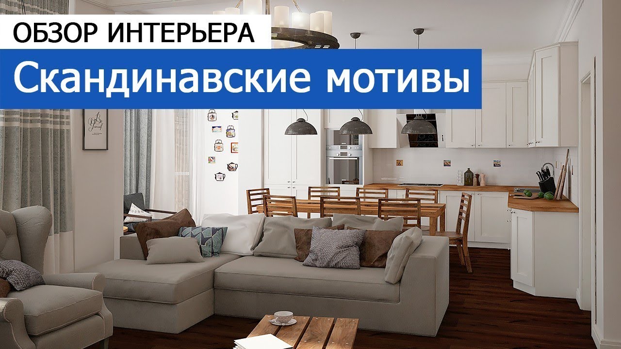 Дизайн и ремонт квартиры в ЖК «Мосфильмовский» — Скандинавские мотивы. Видео 1