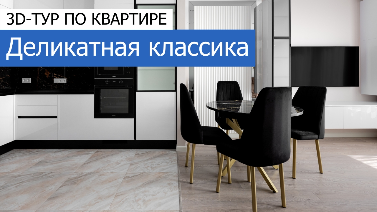 Дизайн и ремонт квартиры в ЖК Кронштадтский 9 — Деликатная классика. 3D-тур