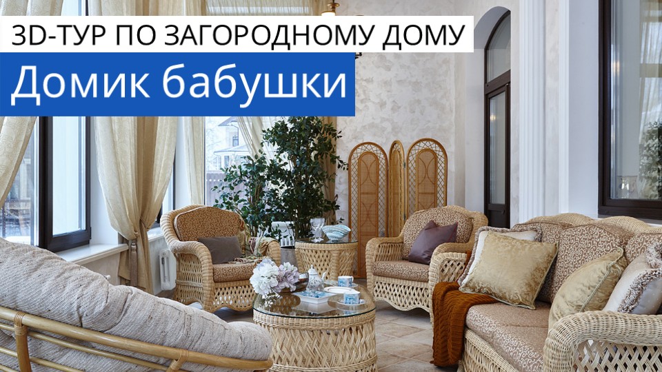 Дизайн и ремонт коттеджа в Павлово — Домик бабушки. 3D-тур