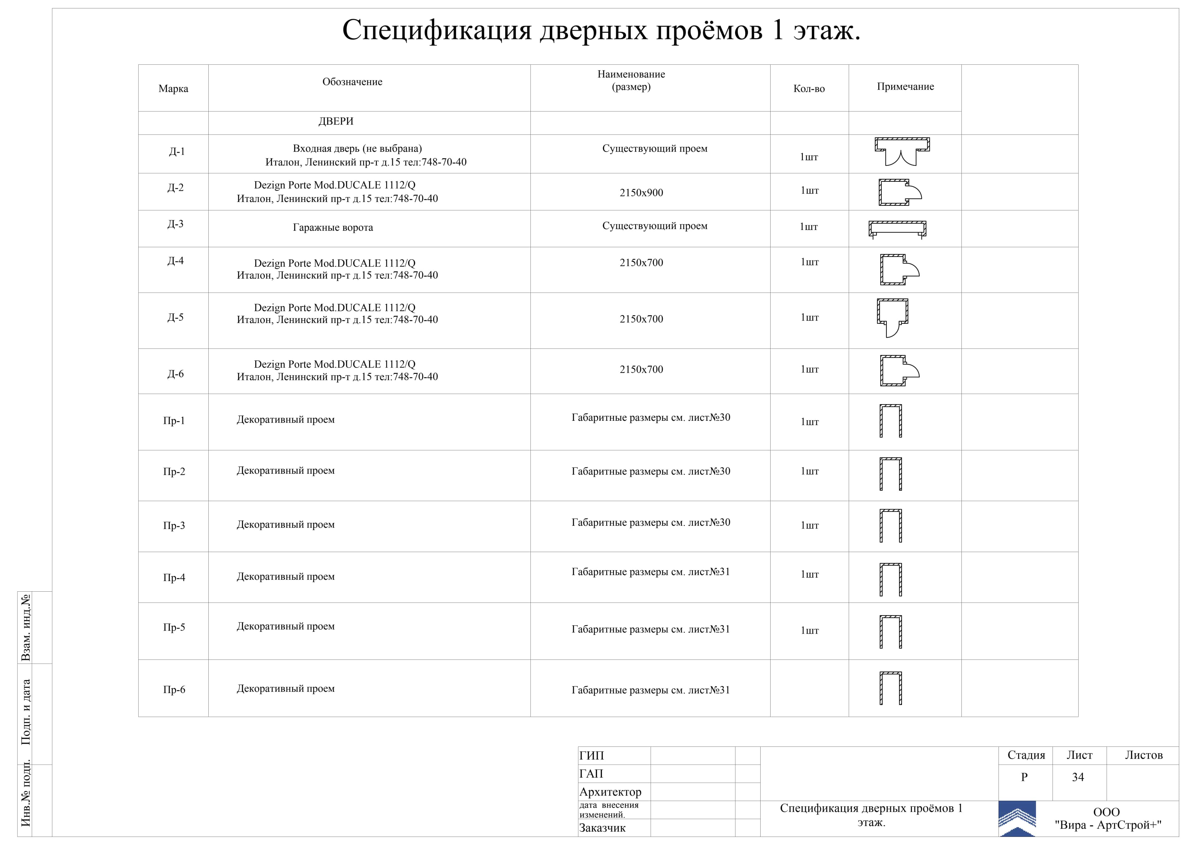 34. Спецификация дверных проёмов, дом 398 м²