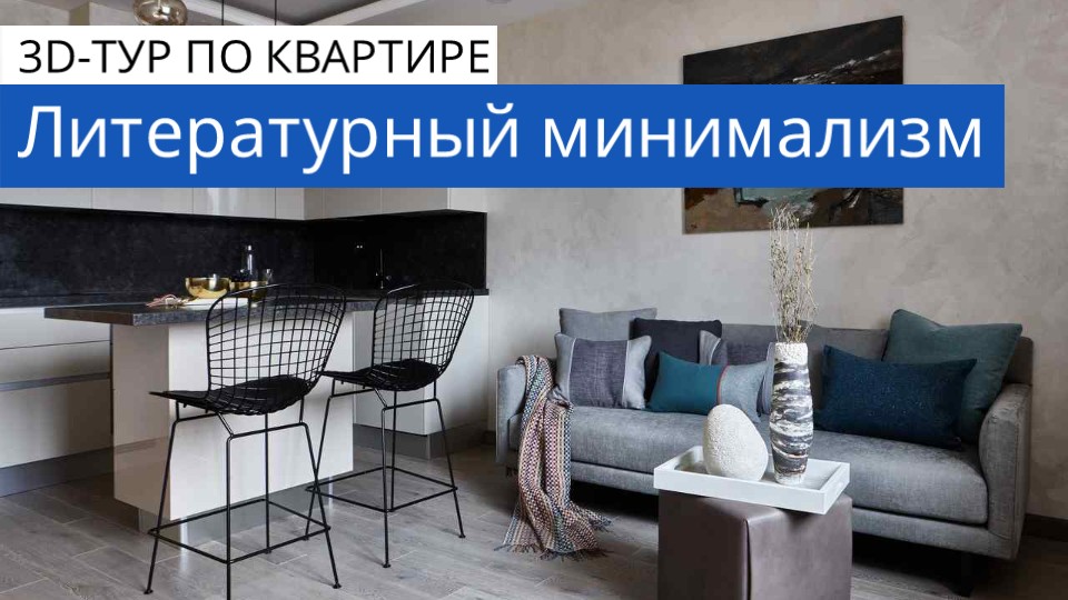 Дизайн и ремонт квартиры в ЖК «Альбатрос» — Литературный минимализм. 3D-тур