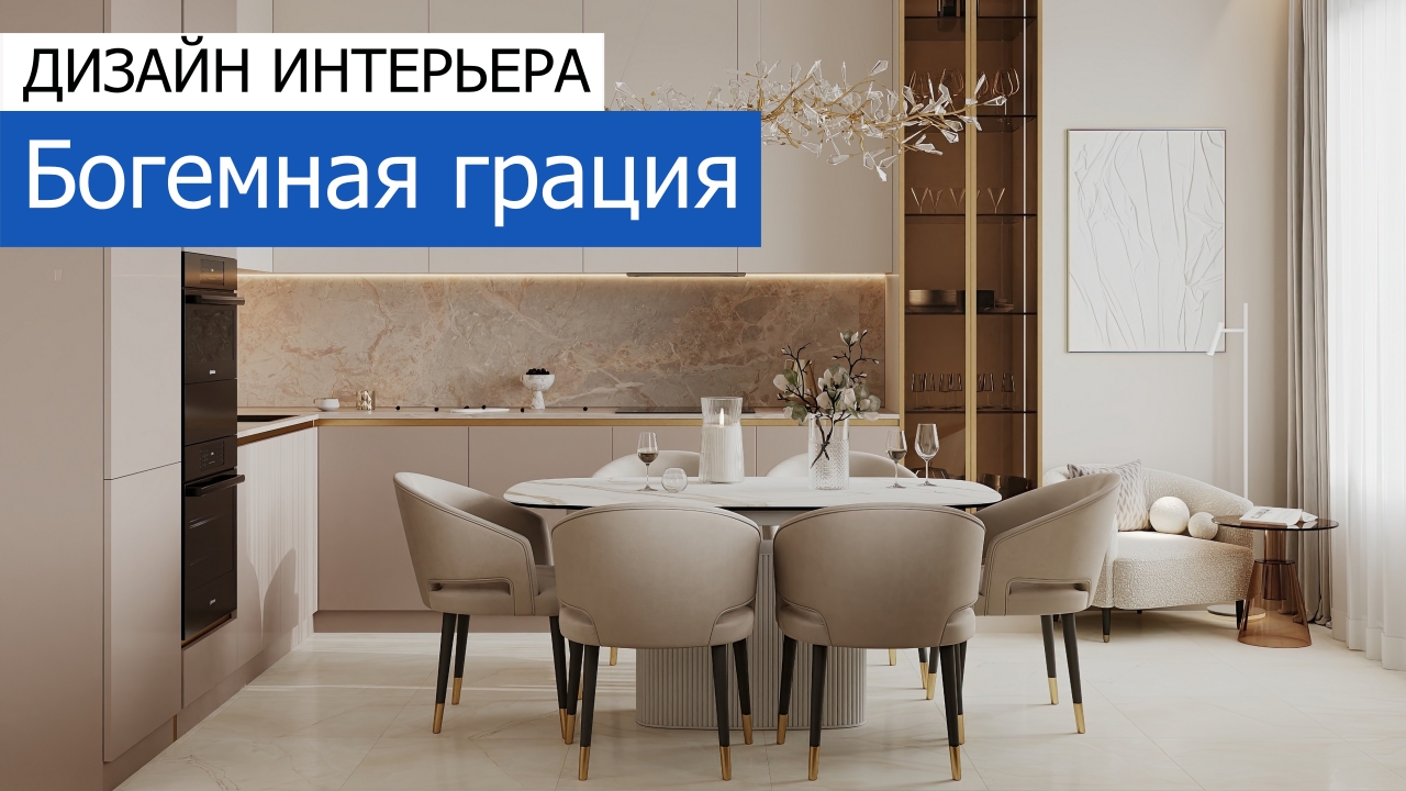 Дизайн и ремонт квартиры в ЖК Режиссёр — Богемная грация. Видео 1