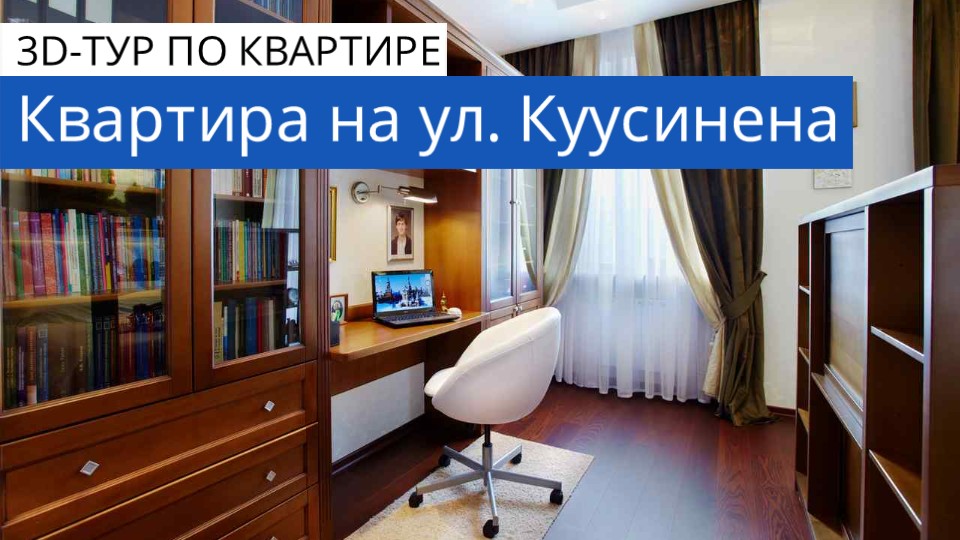 Квартира на ул. Куусинена. 3D-тур