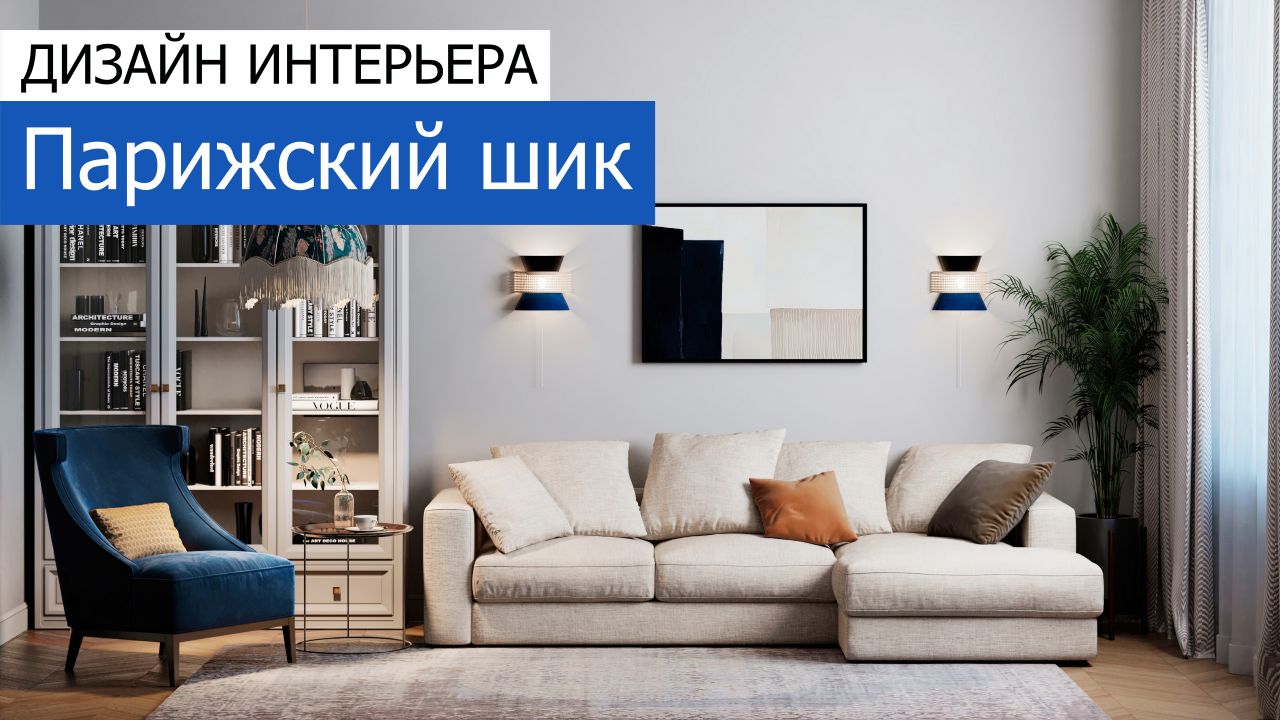 Дизайн и ремонт квартиры в ЖК Новочеремушкинская, 17 — Парижский шик. Видео 1