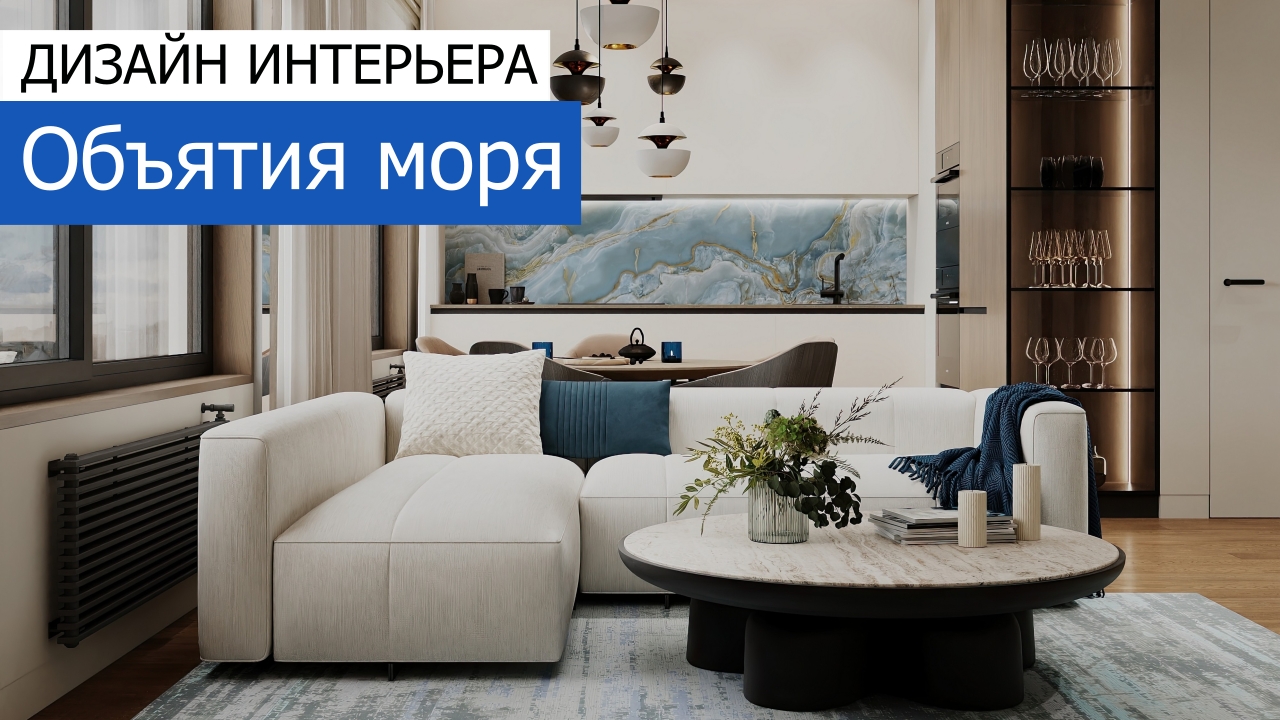 Дизайн и ремонт квартиры в ЖК Событие — Объятия моря. Видео 1