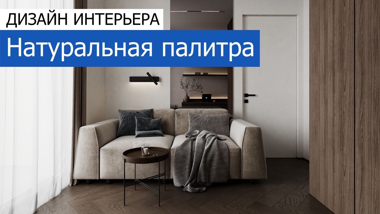 Дизайн и ремонт квартиры в ЖК Shagal — Натуральная палитра. Видео 1