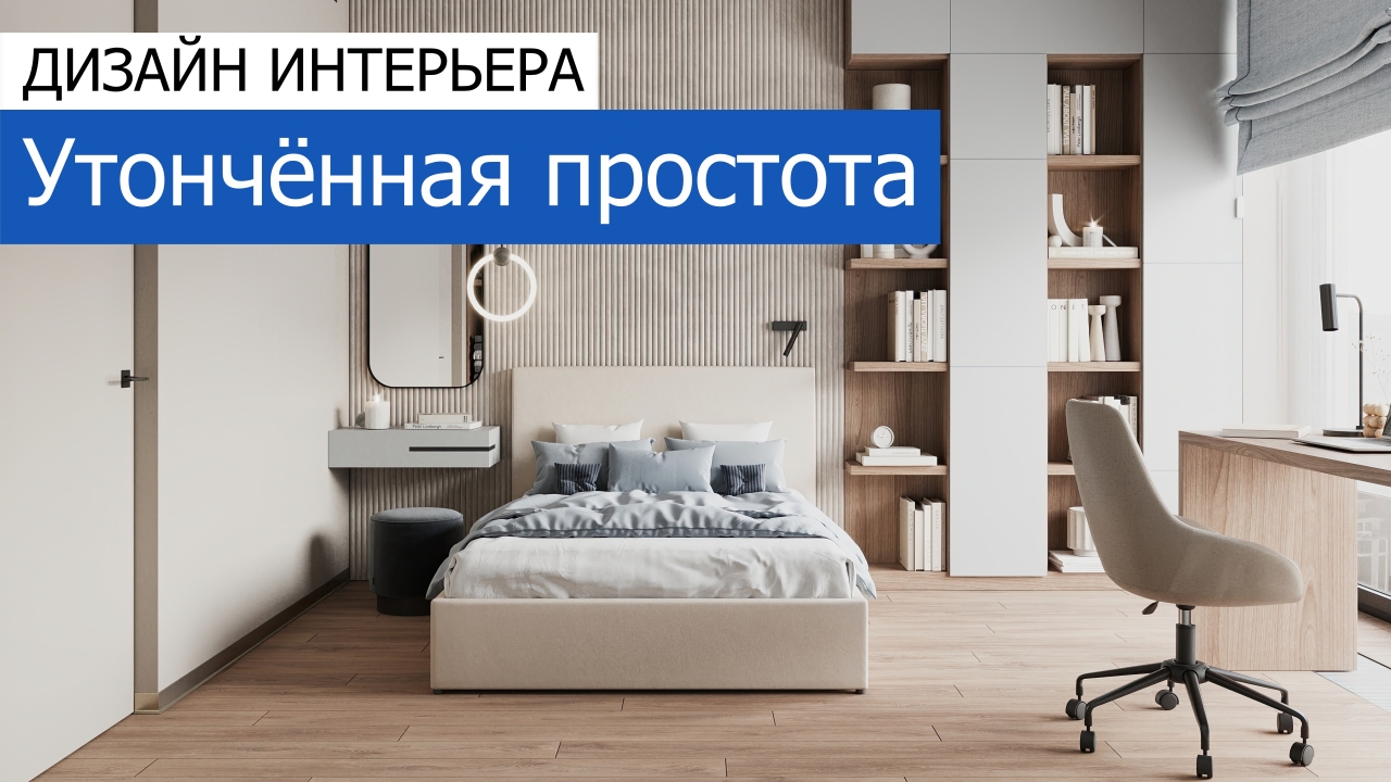 Дизайн и ремонт квартиры в ЖК Джаз — Утончённая простота. Видео 1