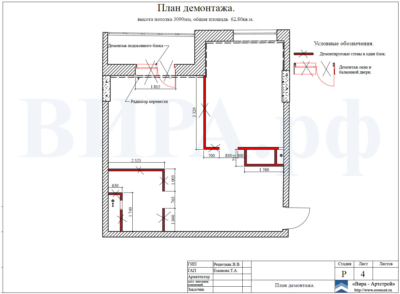 План демонтажа, квартира 62.8 м²