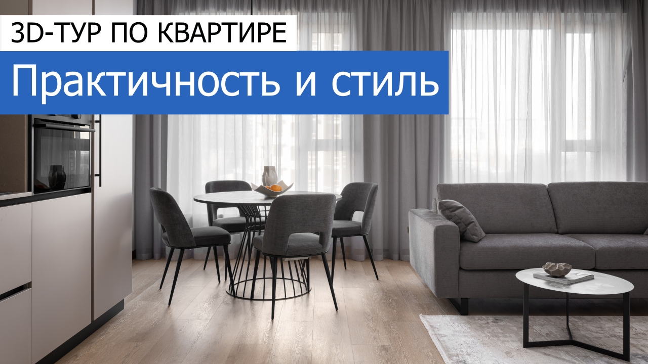 Дизайн и ремонт квартиры в ЖК Кристалл — Практичность и стиль. 3D-тур