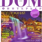 Журнал "ДОМ & Интерьер" о проекте "Навстречу будущему" 