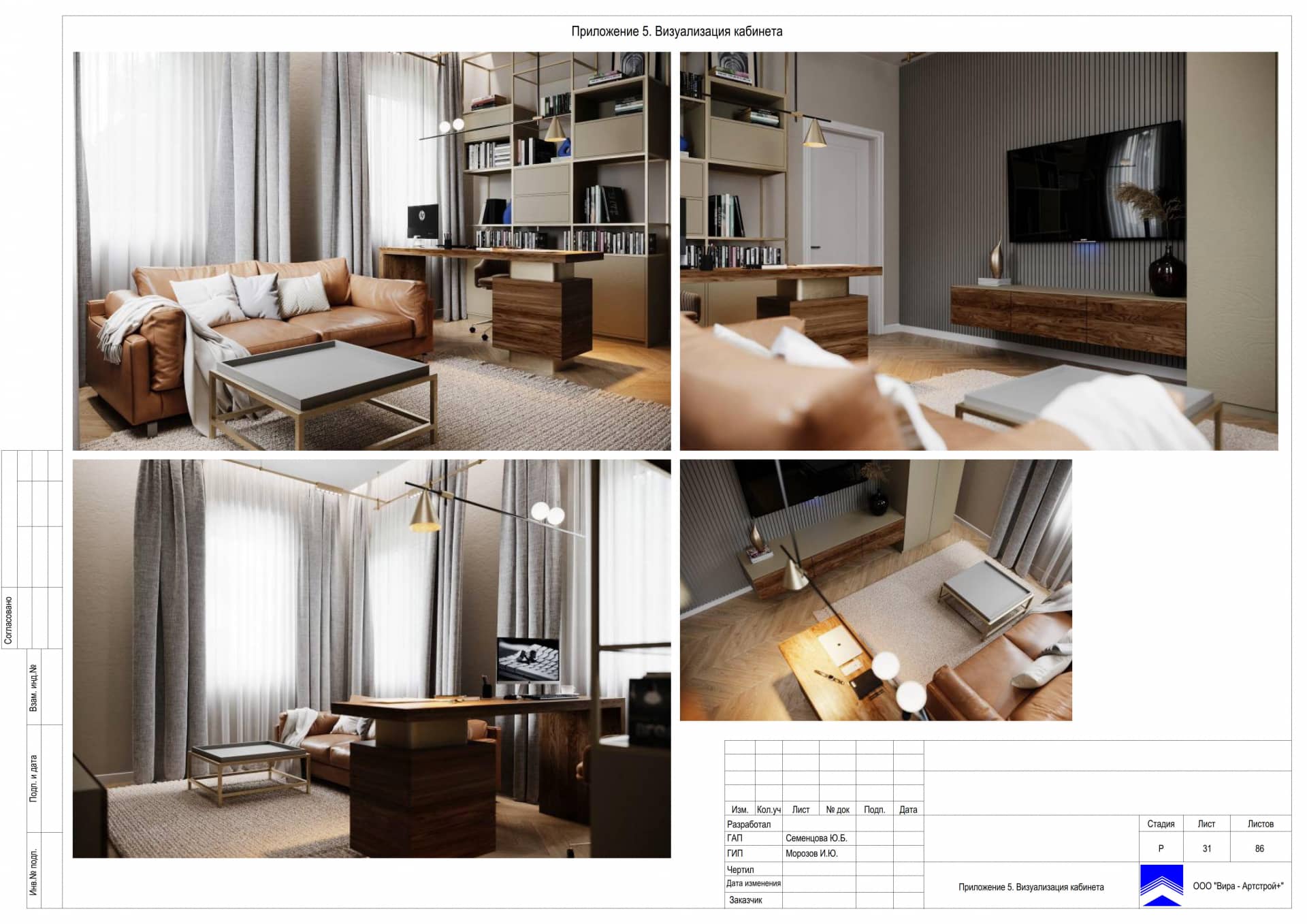 Приложение 5. Визуализация кабинета, дом 471 м² в КП «Сорочаны»