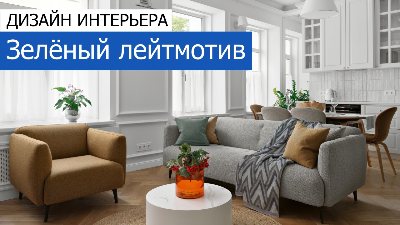 Дизайн и ремонт квартиры в Пречистенском переулке — Зелёный лейтмотив. Видео 1