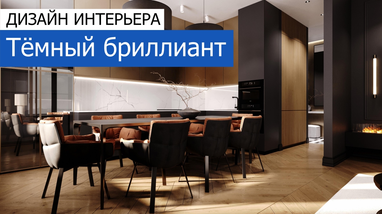 Дизайн и ремонт квартиры в ЖК «Серебряный фонтан» — Тёмный бриллиант. Видео 1
