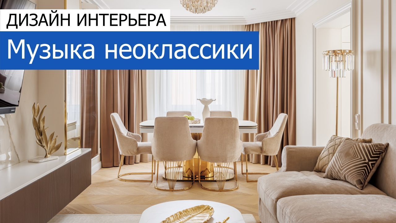 Дизайн и ремонт квартиры на улице Марьинский парк — Музыка неоклассики. Видео 1