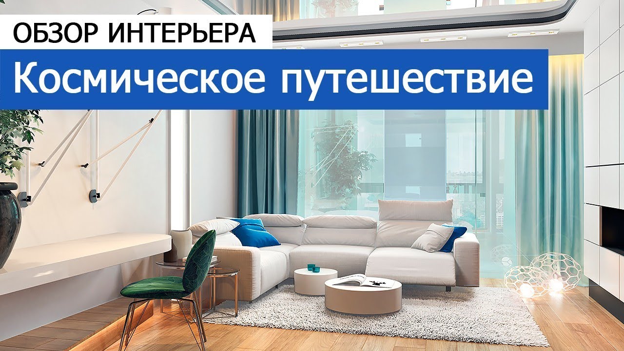 Дизайн и ремонт квартиры в Павшино — Космическое путешествие. Видео 1
