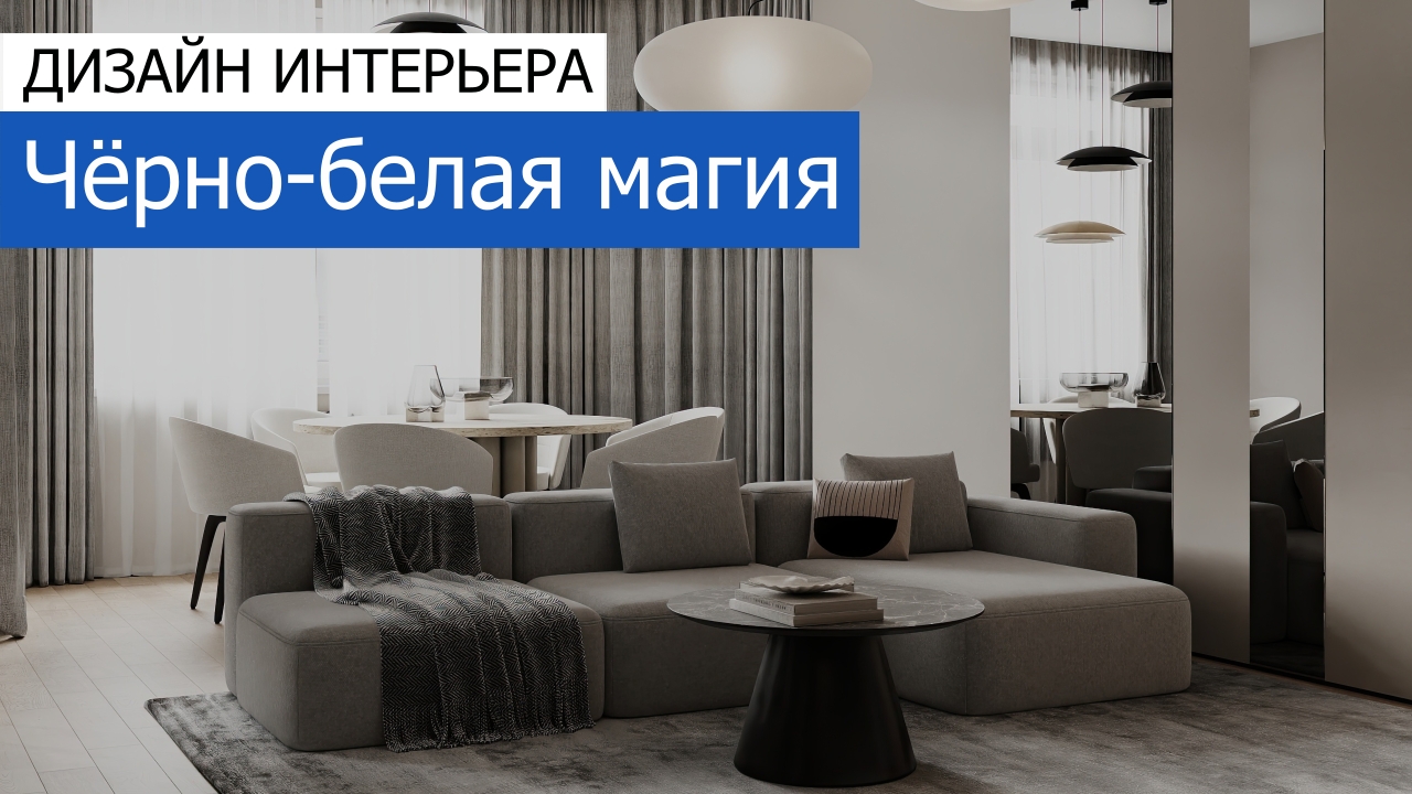 Дизайн и ремонт квартиры в ЖК Шуваловский Prima — Чёрно-белая магия. Видео 1