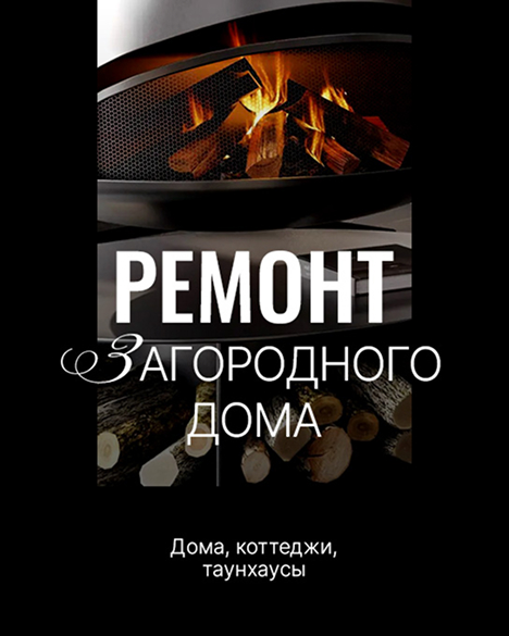 Ремонт загородного дома