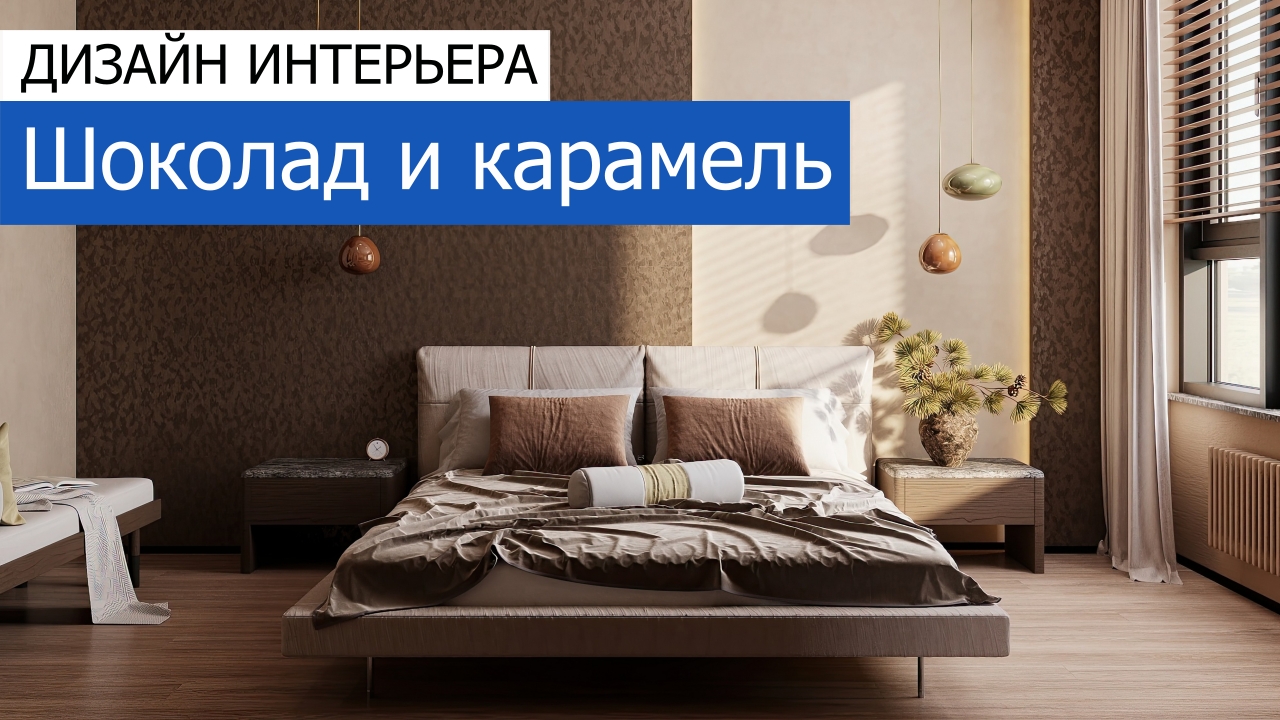 Дизайн и ремонт квартиры ЖК Кверкус — Шоколад и карамель. Видео 1